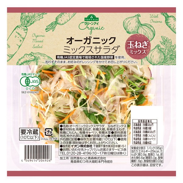 オーガニック ミックスサラダ 玉ねぎミックス