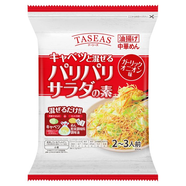 テーシーズキャベツと混ぜるパリパリサラダの素(ガーリックオニオン味)