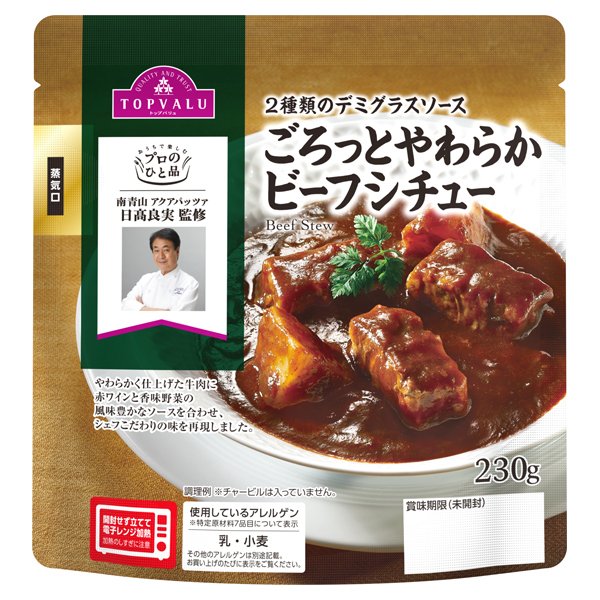 プロのひと品日髙良実シェフ監修 ごろっとやわらかビーフシチュー