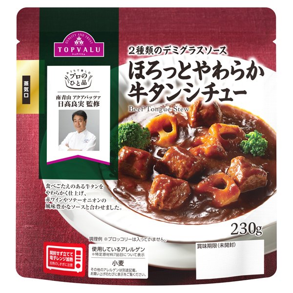 プロのひと品日髙良実シェフ監修ほろっとやわらか牛タンシチュー