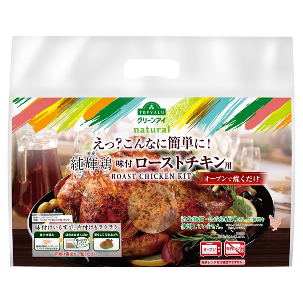 国産純輝鶏味付 ローストチキン用