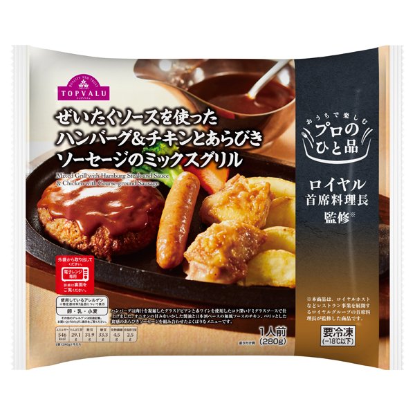 プロのひと品 ロイヤル首席料理長監修ぜいたくソースを使ったハンバーグ&チキンとあらびきソーセージのミックスグリル