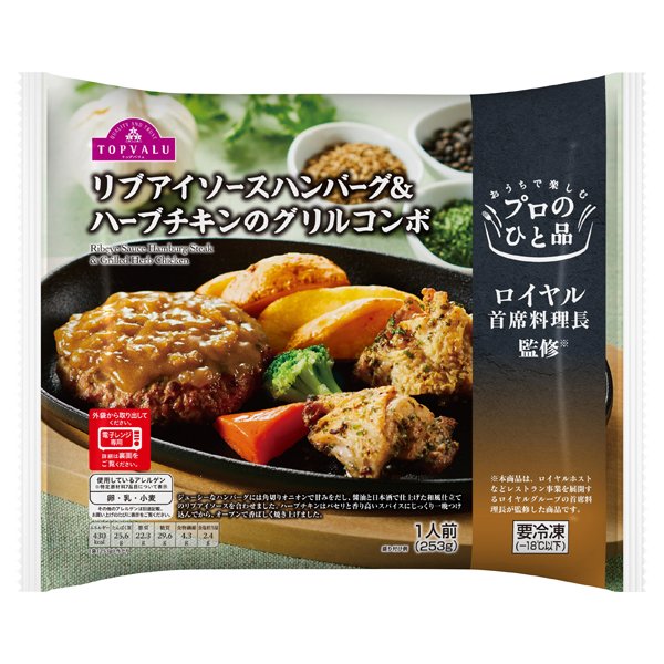 プロのひと品 ロイヤル首席料理長監修リブアイソースハンバーグ&ハーブチキンのグリルコンボ