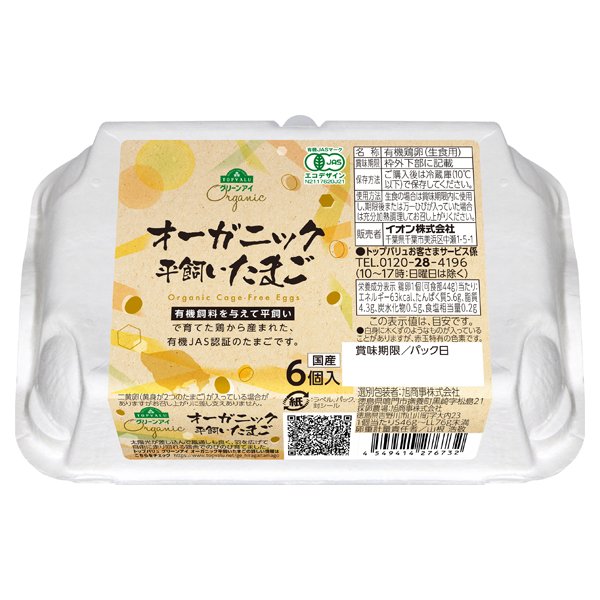 オーガニック平飼いたまご