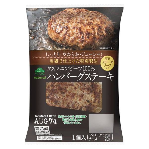 タスマニアビーフ100%ハンバーグステーキ特製ステーキソース入り