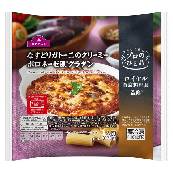 プロのひと品 ロイヤル首席料理長監修 なすとリガトーニのクリーミーボロネーゼ風グラタン