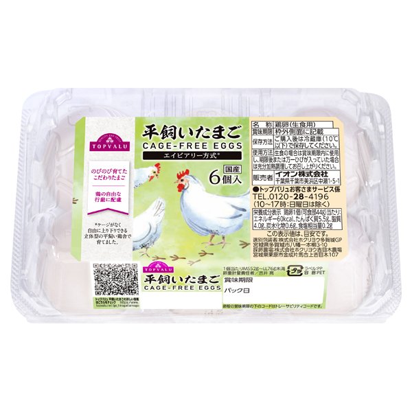 平飼いたまご(エイビアリー方式)