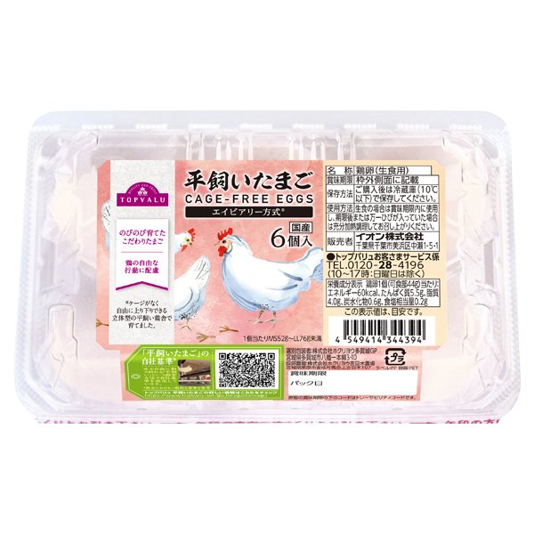 平飼いたまご(エイビアリー方式)