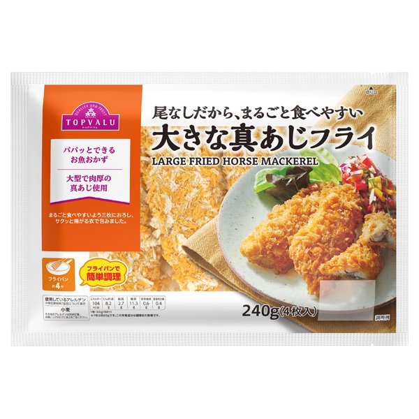 尾なしだから、まるごと食べやすい 大きな真あじフライ