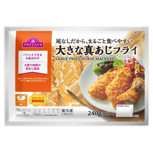 尾なしだから、まるごと食べやすい 大きな真あじフライ