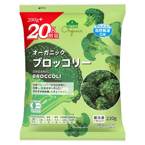 オーガニックブロッコリー+20g増量