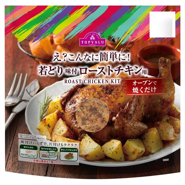 若どり味付 ローストチキン用
