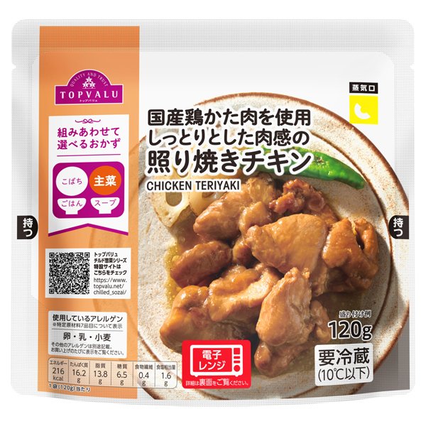 国産鶏かた肉を使用しっとりとした肉感の照り焼きチキン
