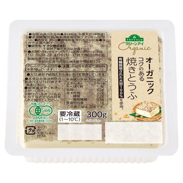 オーガニックコクのある焼豆腐