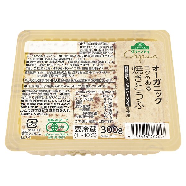 オーガニックコクのある焼豆腐