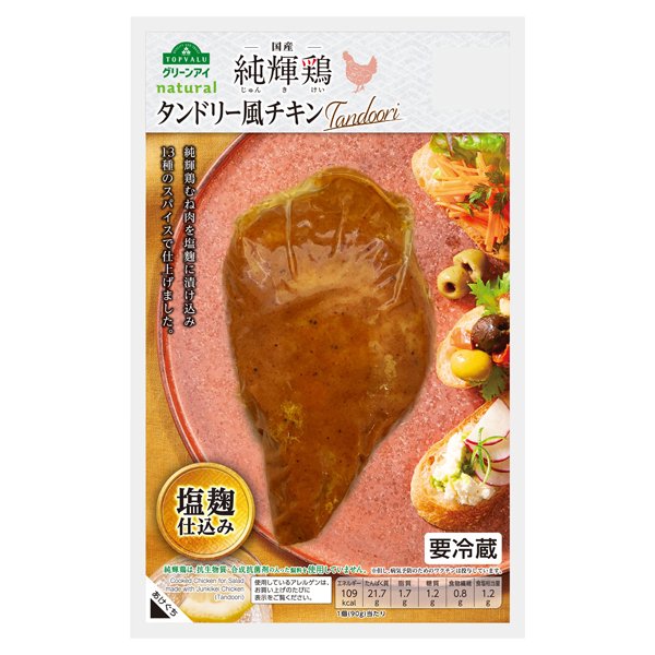国産 純輝鶏タンドリー風チキン塩麹仕込み