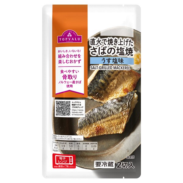 直火で焼き上げたさばの塩焼 うす塩味