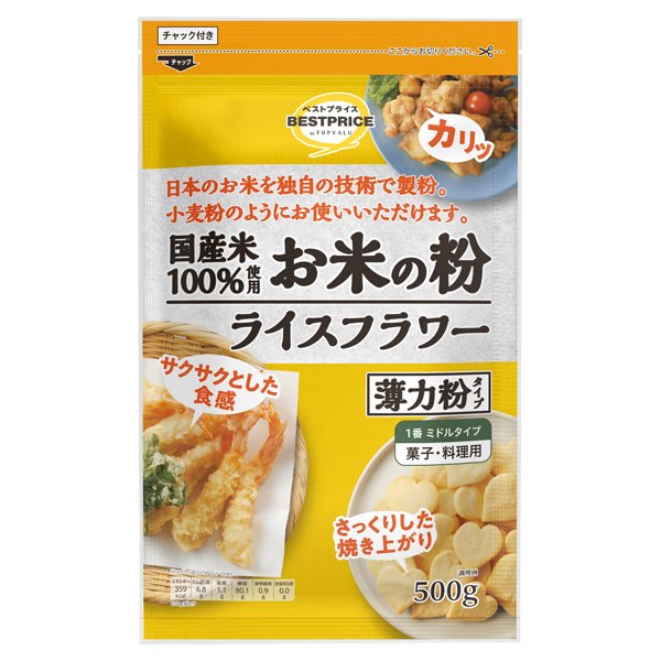 国産米100%使用お米の粉 ライスフラワー薄力粉タイプ 1番 ミドルタイプ 菓子・料理用 チャック付き