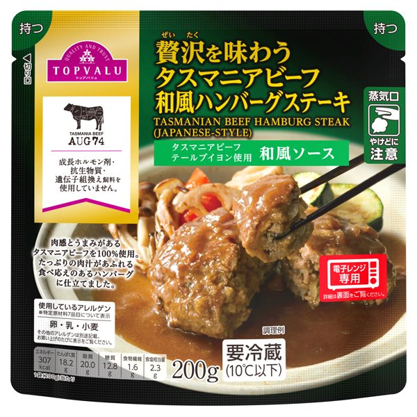 贅沢を味わうタスマニアビーフ和風ハンバーグステーキタスマニアビーフテールブイヨン使用 和風ソース