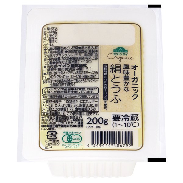 グリーンアイ オーガニック 絹とうふ 200g