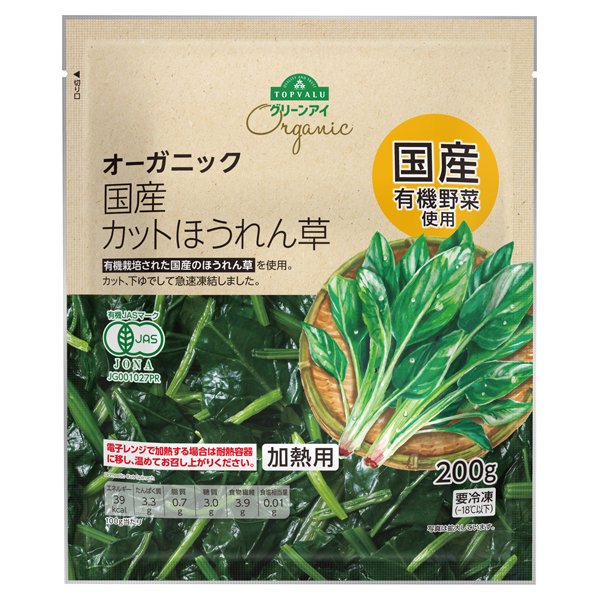 オーガニック国産カットほうれん草
