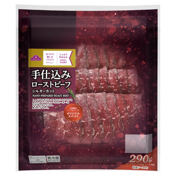 手仕込みローストビーフ シルキーカット 特製ソース入り