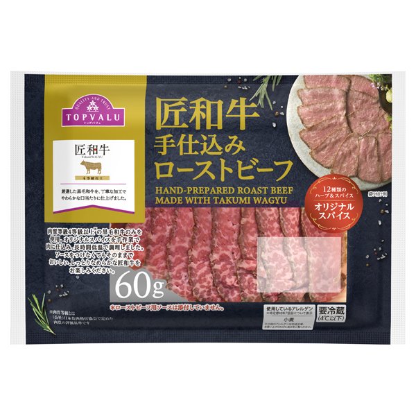 匠和牛手仕込みローストビーフ