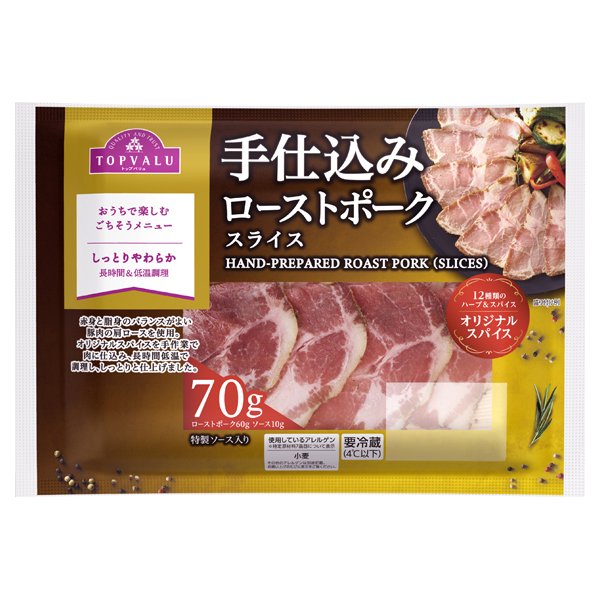 手仕込みローストポーク スライス 特製ソース入り