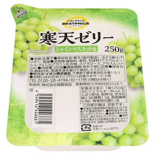 寒天ゼリー シャインマスカット味