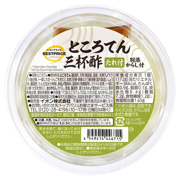 ところてん三杯酢 たれ付