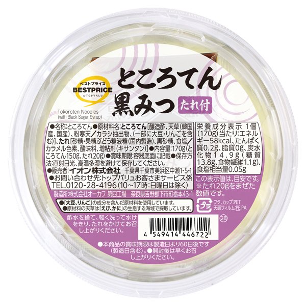 ところてん 黒みつ たれ付