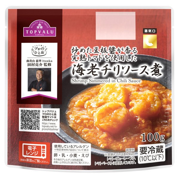 プロのひと品 田村亮介監修 海老チリソース煮