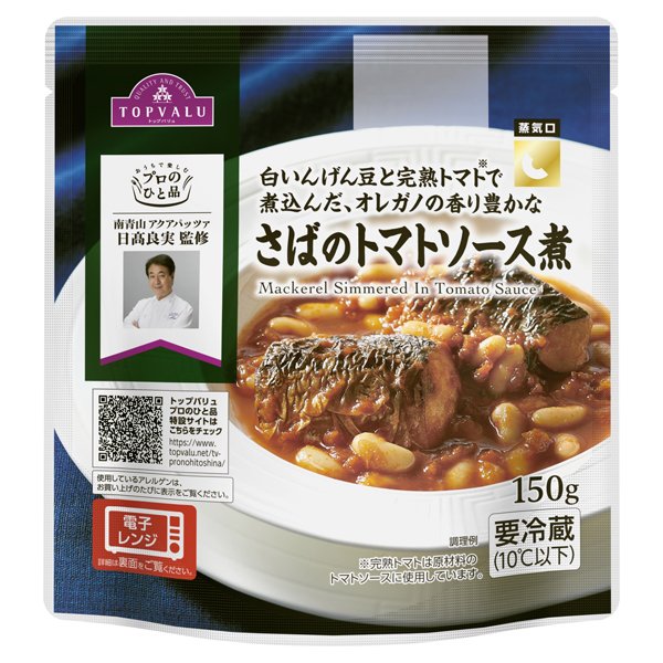 日髙良実監修 さばのトマトソース煮