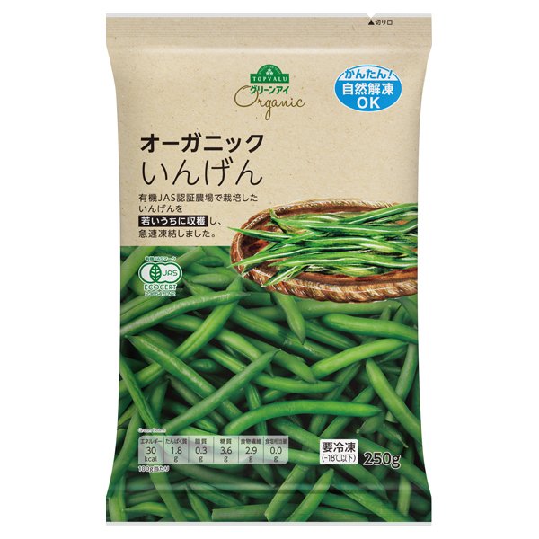 オーガニックいんげん