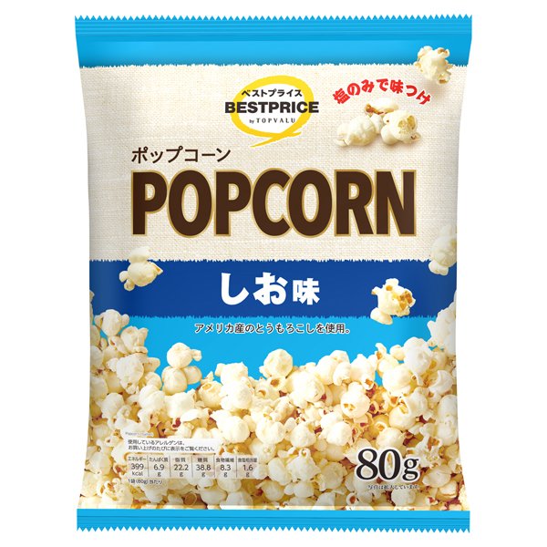 ポップコーン しお味