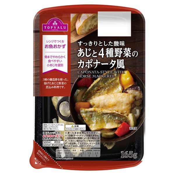 すっきりとした酸味 あじと4種野菜のカポナータ風