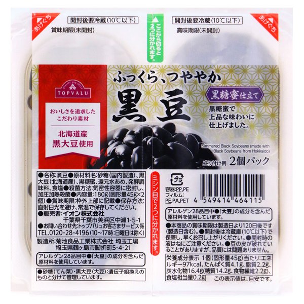 北海道産 黒豆 (黒糖蜜仕立て) 2個