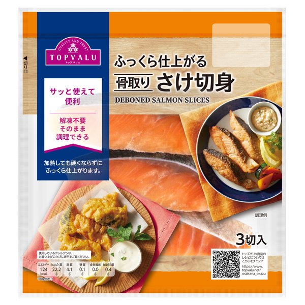 ふっくら仕上がる 骨取りさけ切身