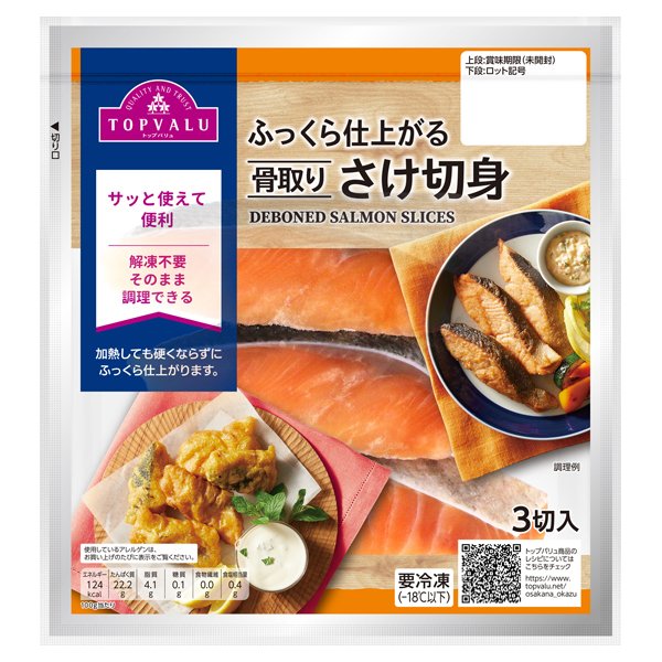 ふっくら仕上がる 骨取りさけ切身