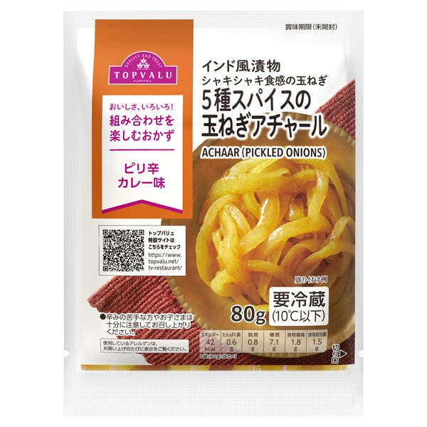 5種スパイスのたまねぎアチャール