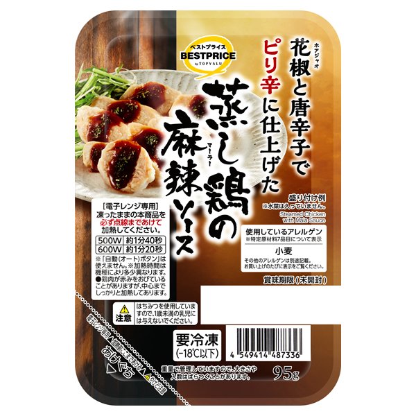 花椒と唐辛子でピリ辛に仕上げた蒸し鶏 の麻辣ソース