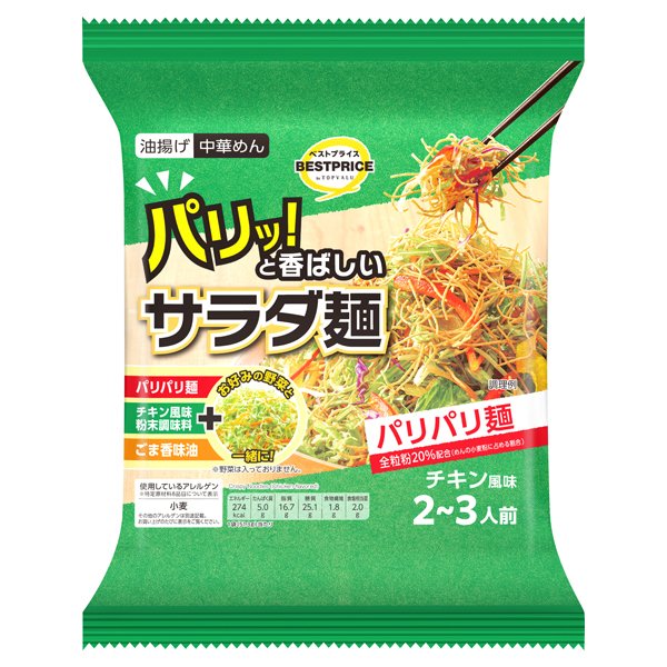 パリッと香ばしいサラダ麺