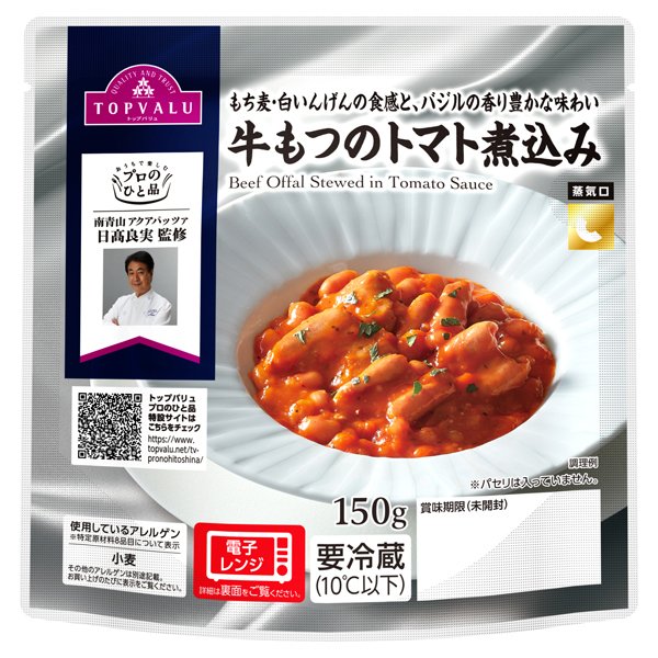 プロのひと品 日髙良実監修 牛もつのトマト煮込み