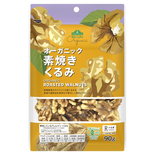 オーガニック素焼きくるみ