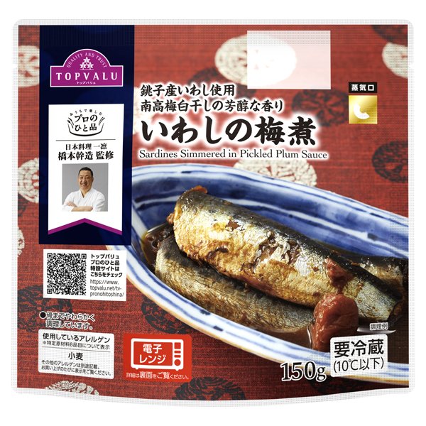 プロのひと品 橋本幹造シェフ監修 いわしの梅煮