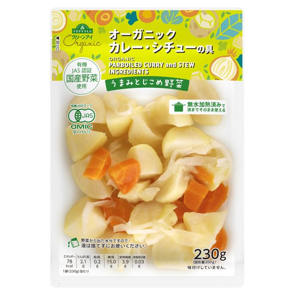 オーガニック うまみとじこめ野菜 カレー・シチューの具