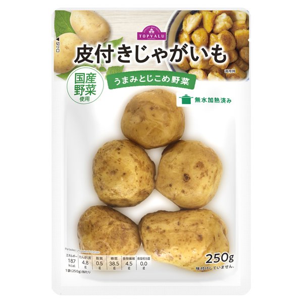 うまみとじこめ野菜 皮付きじゃがいも