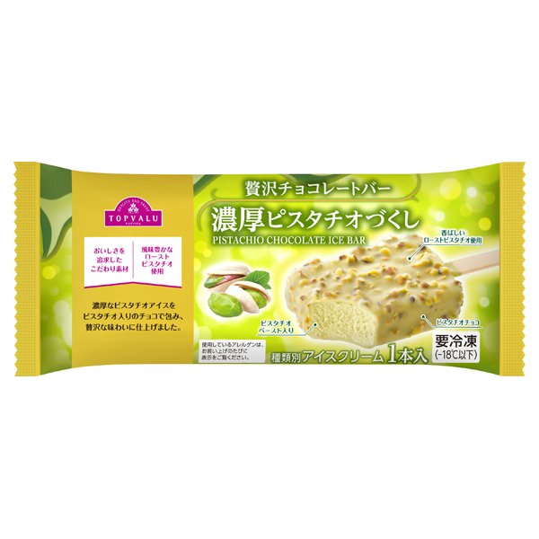 濃厚ピスタチオづくし