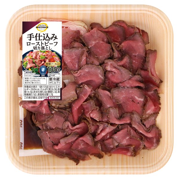 手仕込みローストビーフ切り落とし 特製ソース入り