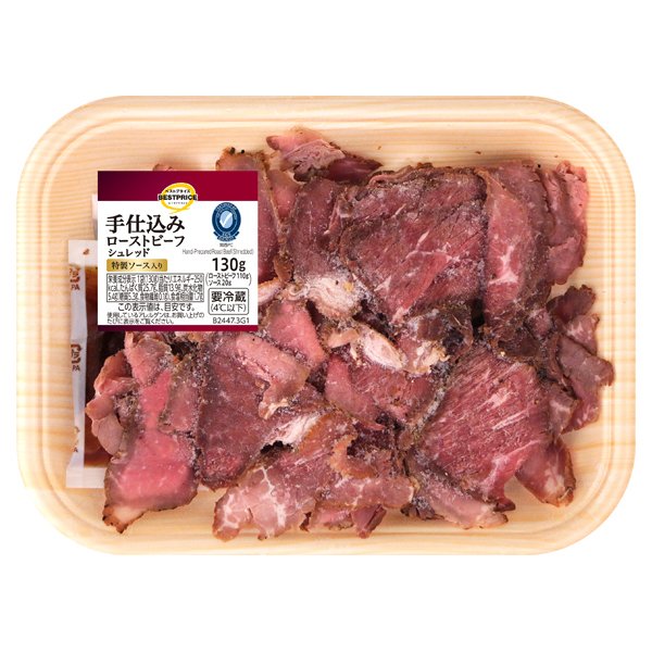 手仕込みローストビーフシュレッド 特製ソース入り